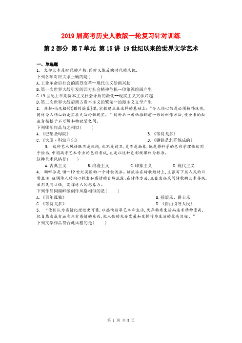 2019届高考历史人教版一轮复习特训：第2部分 第7单元 第15讲 19世纪以来的世界文学艺术