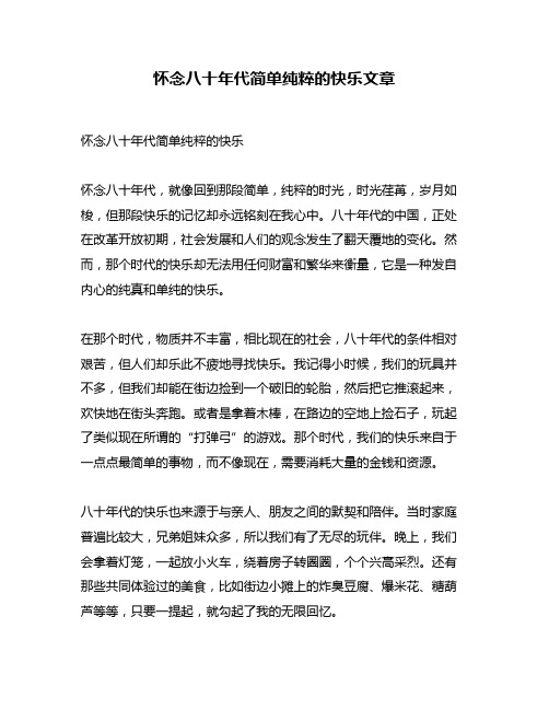 怀念八十年代简单纯粹的快乐文章