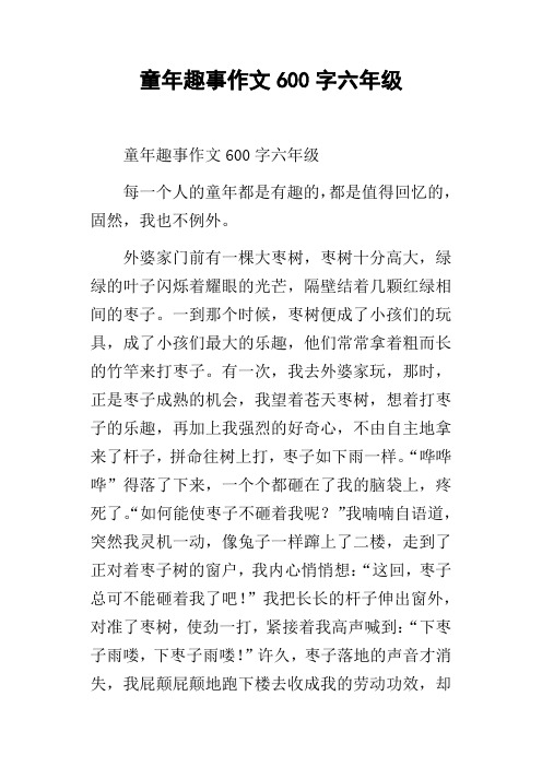 童年趣事作文600字六年级_4