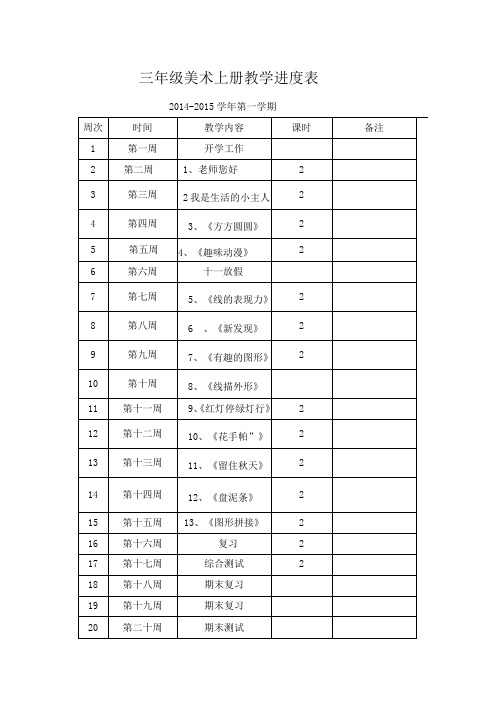 三年级美术上册教学进度表打印