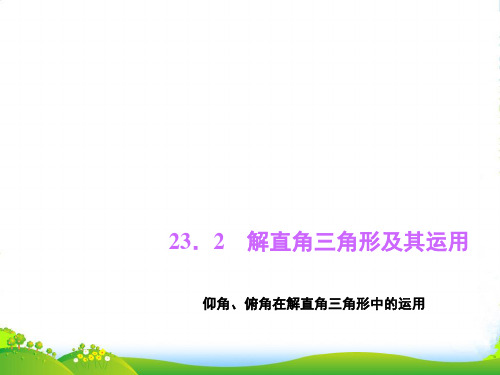 沪科版九年级数学上册《仰角、俯角在解直角三角形中的运用》课件