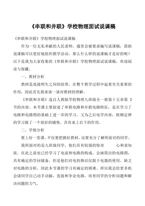 《串联和并联》学校物理面试说课稿