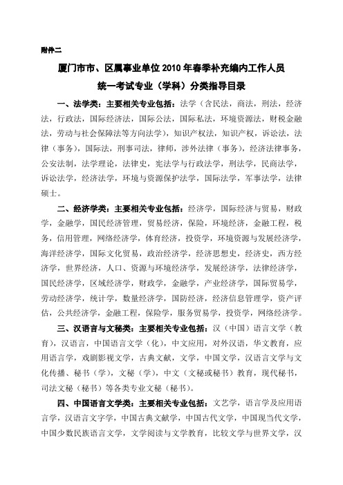 厦门市市、区属事业单位2010年春季补充编内工作人员统一考试专业(学科)分类指导目录.doc