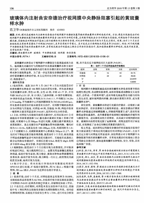 玻璃体内注射曲安奈德治疗视网膜中央静脉阻塞引起的黄斑囊样水肿