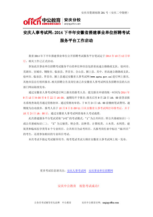 安庆人事考试网：2014下半年安徽省搭建事业单位招聘考试服务平台工作启动