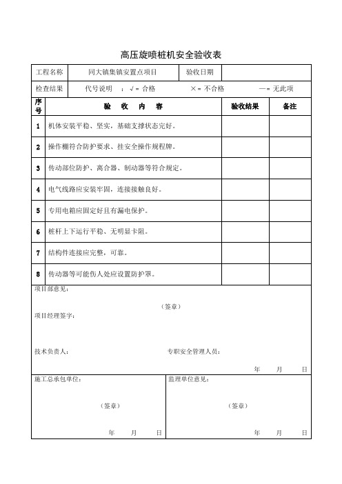 高压旋喷桩机验收表