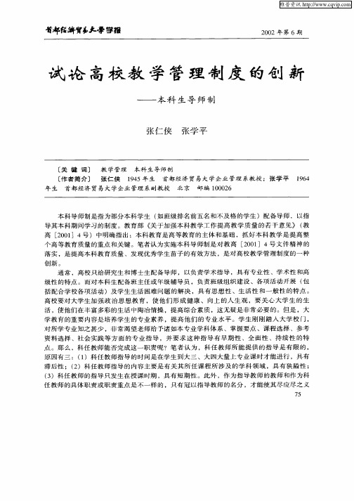 试论高校教学管理制度的创新——本科生导师制