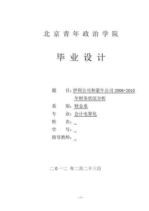 伊利公司和蒙牛公司2006-2010年财务状况分析