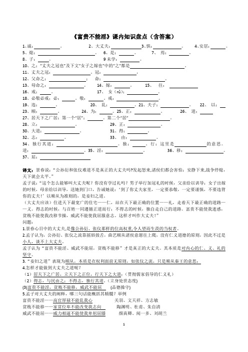 《富贵不能淫》课内知识盘点(含答案)