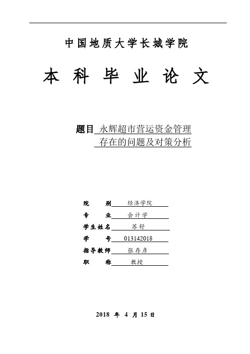 永辉超市营运资金管理存在的问题及对策分析