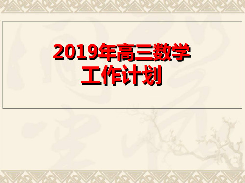 高三数学教研组长发言 PPT 课件