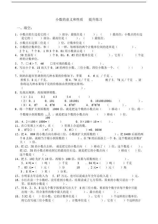 (完整)小数的意义和性质提高练习题.doc