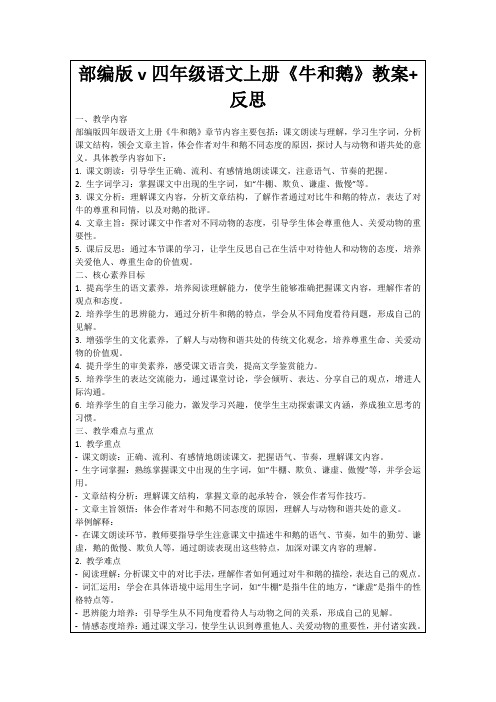 部编版v四年级语文上册《牛和鹅》教案+反思