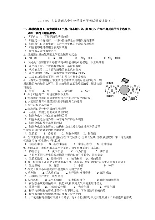 2014年广东省高中生物学业水平考试模拟试题(二)