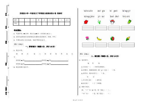 苏教版小学一年级语文下学期能力检测试卷D卷 附解析