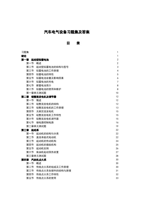 汽车电气设备习题集及答案