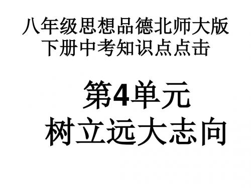 七年级政治树立远大志向(2019年)