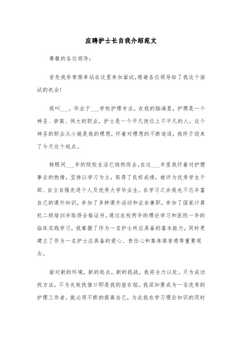 应聘护士长自我介绍范文（2篇）