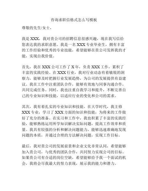 咨询求职信格式怎么写模板