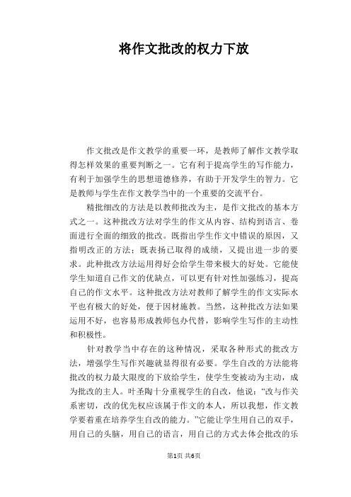 语文教学论文：将作文批改的权力下放