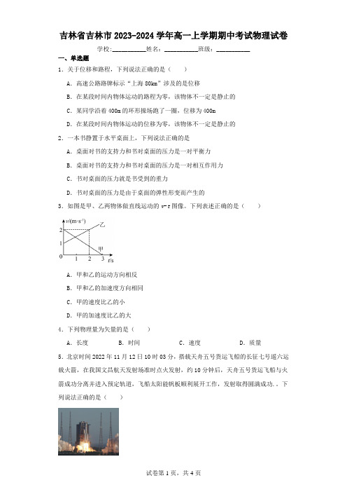 吉林省吉林市2023-2024学年高一上学期期中考试物理试卷(含解析)