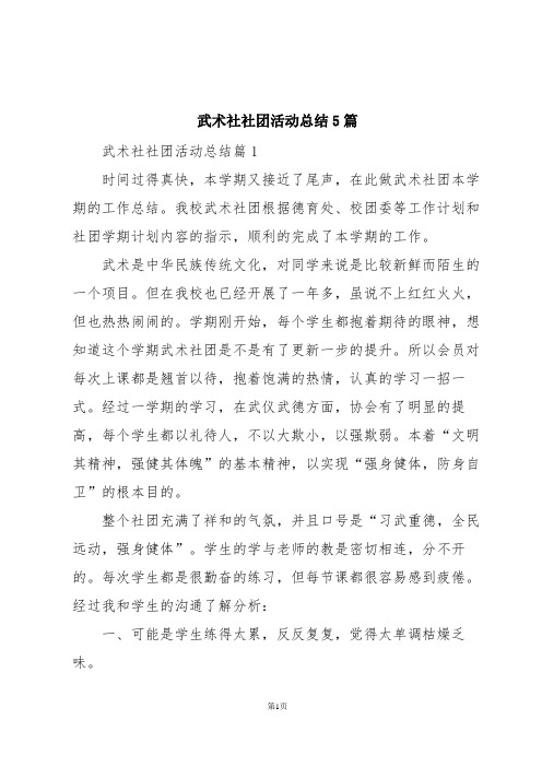 武术社社团活动总结5篇