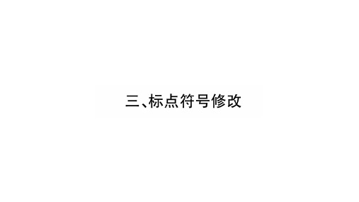 中考语文总复习课件_第1部分积累与运用专题4 语文综合运用③三、标点符号修改(共49张PPT)