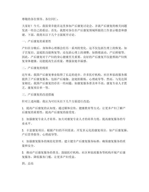 产后康复讨论会发言稿范文