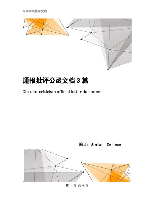 通报批评公函文档3篇