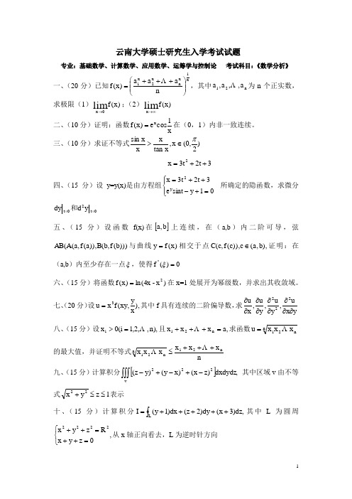 云南大学数学分析考研试题