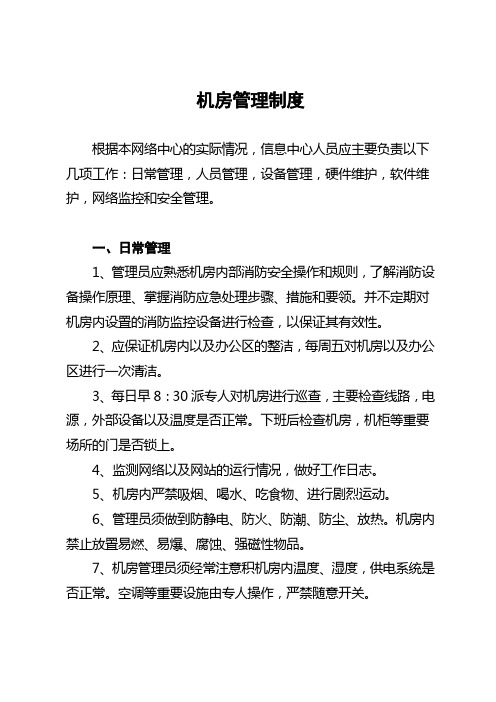 机房管理制度