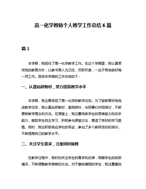 高一化学教师个人教学工作总结6篇