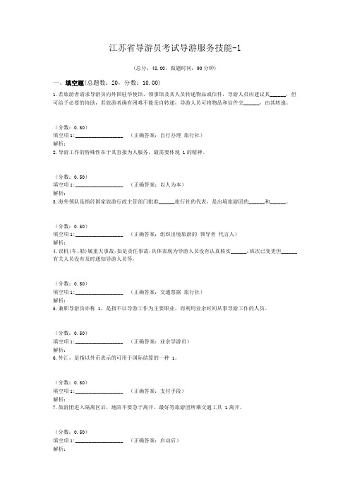 江苏省导游员考试导游服务技能-1