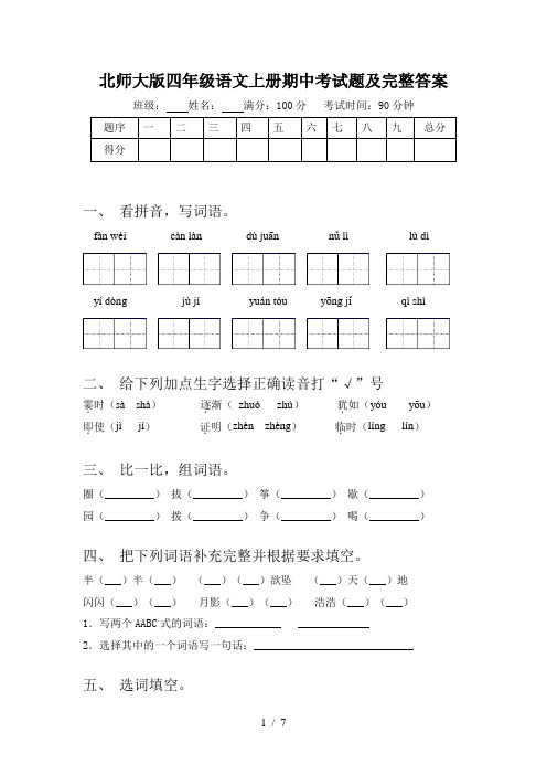 北师大版四年级语文上册期中考试题及完整答案