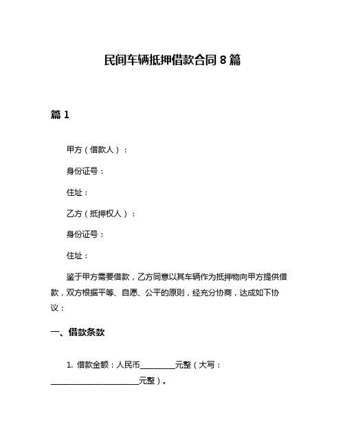 民间车辆抵押借款合同8篇