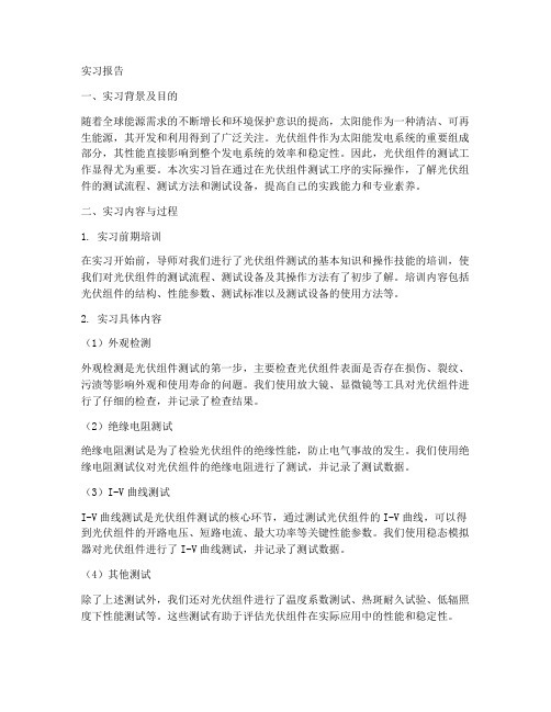 光伏组件测试工序实习报告