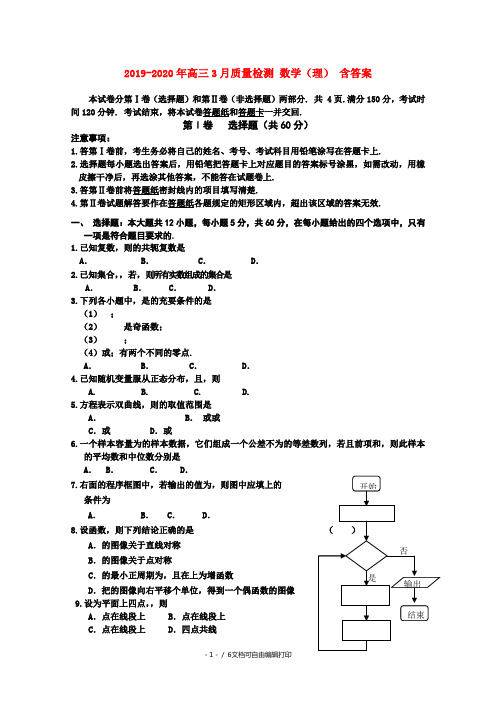 2019-2020年高三3月质量检测 数学(理) 含答案