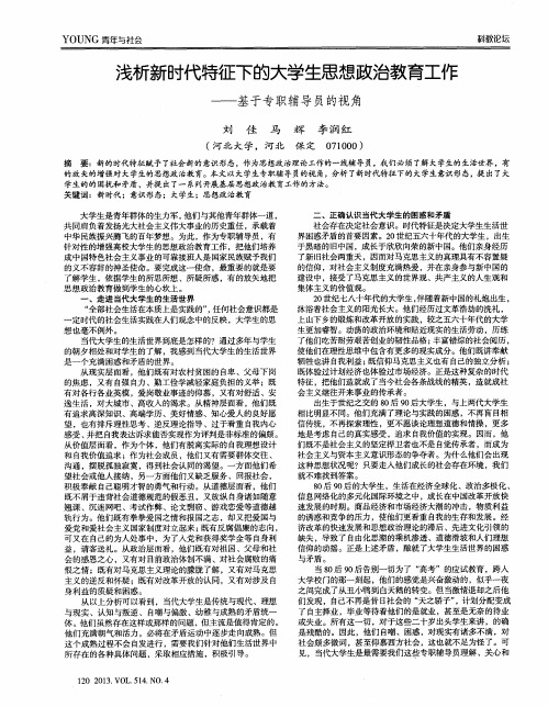 浅析新时代特征下的大学生思想政治教育工作——基于专职辅导员的视角