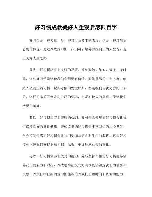 好习惯成就美好人生观后感四百字