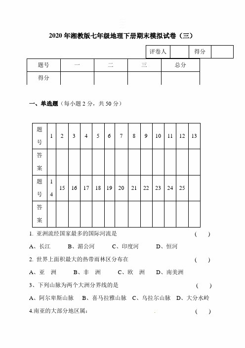 2020年湘教版七年级地理下册期末模拟试卷(三)