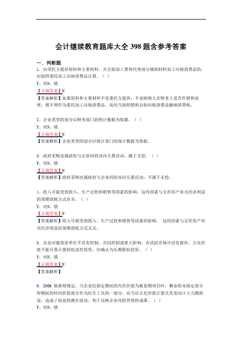 最新版精编会计继续教育模拟考试复习题库398题(答案)