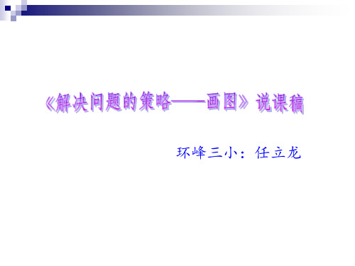 最新苏教版四年级数学下册解决问题的策略画图说课稿