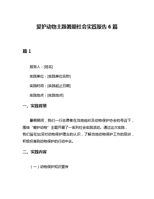 爱护动物主题暑期社会实践报告6篇