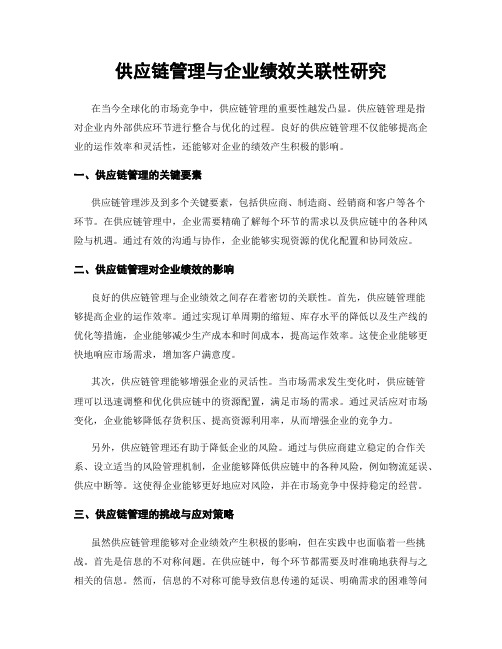 供应链管理与企业绩效关联性研究