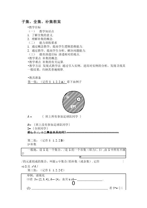 子集选集补集教案.doc