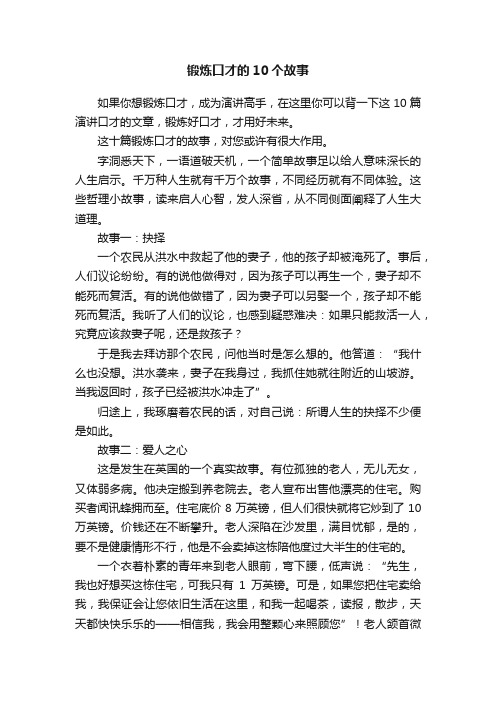 锻炼口才的10个故事