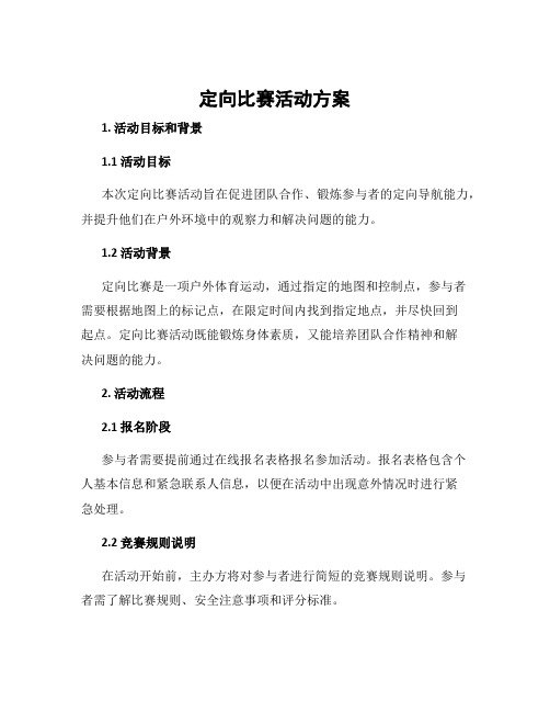 定向比赛活动方案