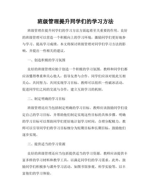 班级管理提升同学们的学习方法