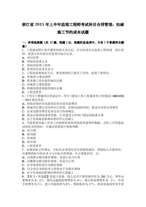 浙江省2015年上半年监理工程师考试科目合同管理：扣减施工节约成本试题