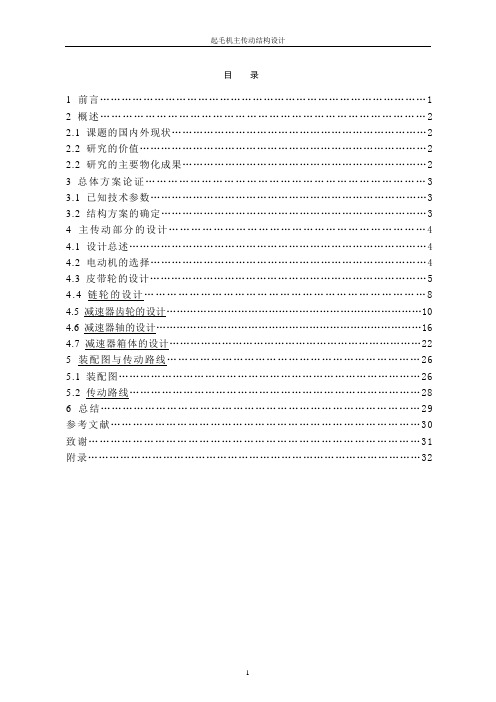 机械毕业设计1195起毛机主传动结构设计毕业设计说明书